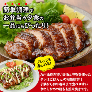 ＜国産＞味鶏のやわらか照り焼きチキン(計約3.15kg)国産 鶏肉 小分け 冷凍【V-61】【味鶏フーズ】