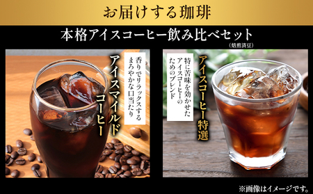 本格アイスコーヒー用 珈琲豆 飲み比べセット 200g×2袋（豆）ドリップバッグ 1袋 