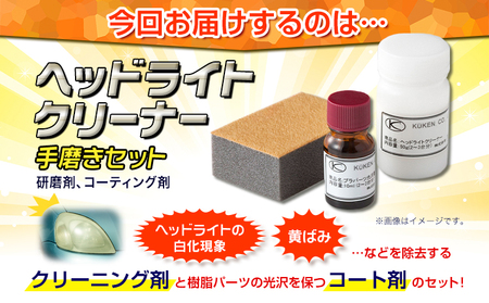 ヘッドライトクリーナー手磨きセット(研磨剤、コーティング剤) 