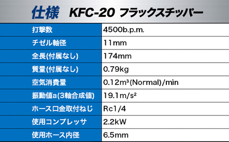 フラックスチッパー KFC-20 平タガネ200L付