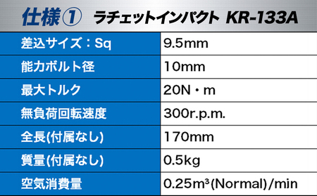 ラチェットインパクト エアーラチェットレンチ KR-133A 