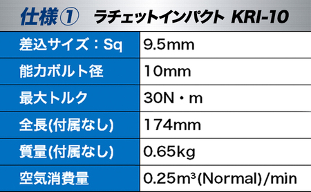 ラチェットインパクト エアーラチェットレンチ KRI-10 