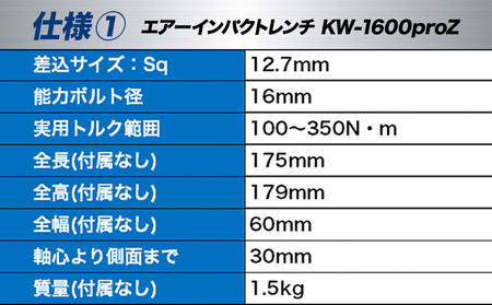 エアーインパクトレンチ KW-1600proZ 