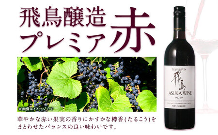 飛鳥プレミア 赤白セット 750ml×2本 
