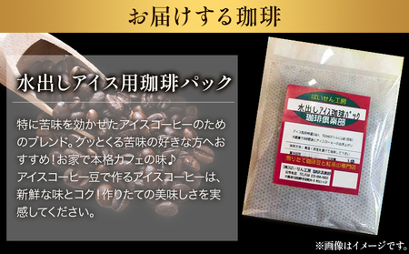 水出しアイス用珈琲パック10袋＆古墳珈琲ドリップバッグ1袋 