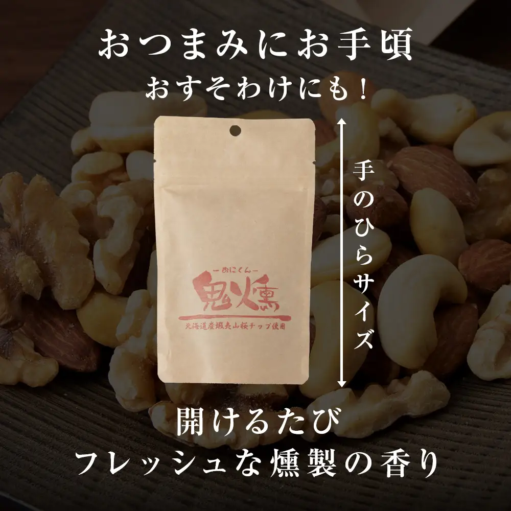 鬼燻 シリーズ ミックスナッツ 50g 6袋 セット