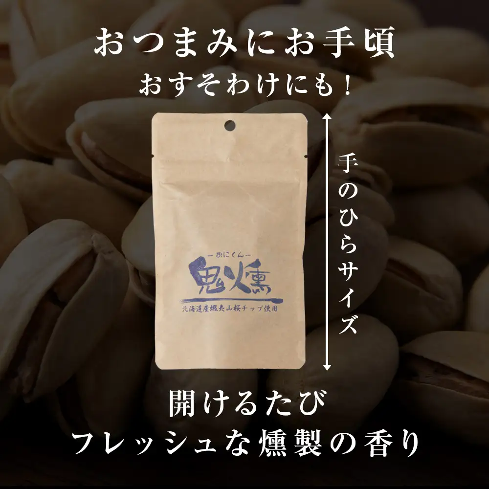 鬼燻 シリーズ 鬼燻 小容量 詰め合わせ セット 計9袋 食べ比べ