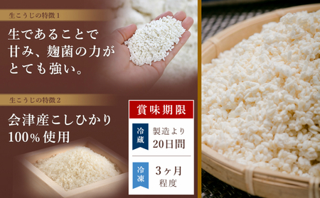生米こうじ 1kg （1kg×1個） 蔵元直送 甘さにこだわった 生麹 会津産コシヒカリ使用 麹 糀 こうじ/冷蔵便 