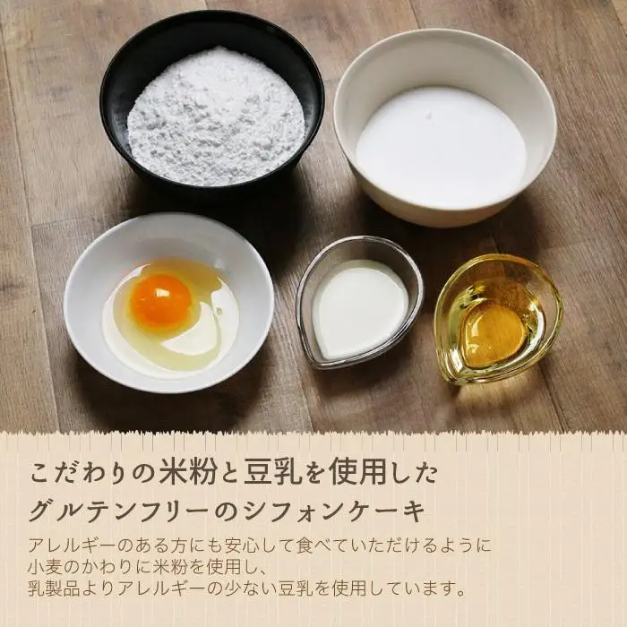 米粉 シフォンケーキ 6種類×2セット(12個入り)ミックスセット グルテンフリー 小麦粉不使用 小麦アレルギー対応 米粉スイーツ 米粉のお菓子 新潟県産米粉