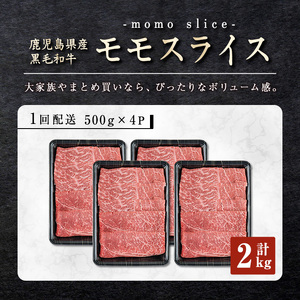 【ふるなびWEEK対象】モモスライス (計2kg・500g×4P) すき焼き 鹿児島県産 黒毛和牛 【ナンチク】B131-v01-H
