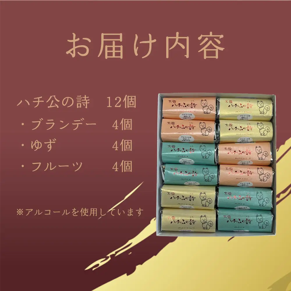 ハチ公の詩12個入　55P5617
