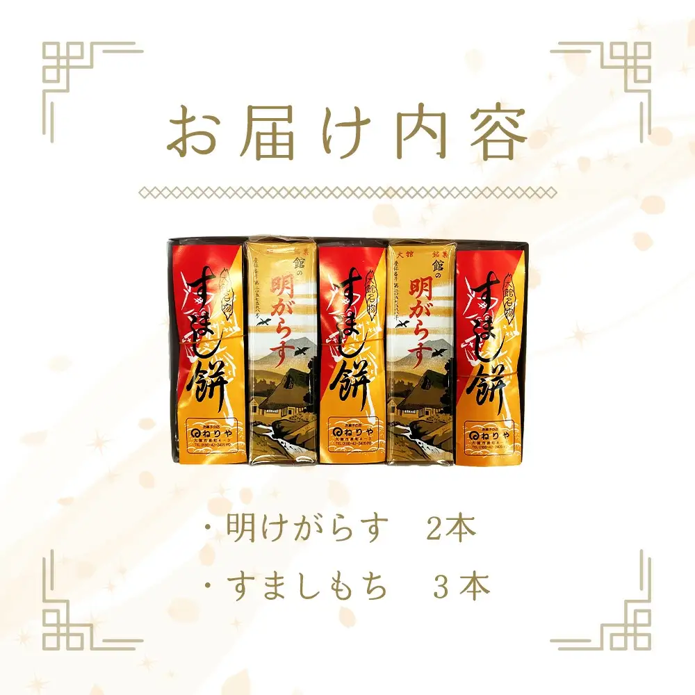 【老舗の味わい】明けがらす・すましもち5本入　50P5620