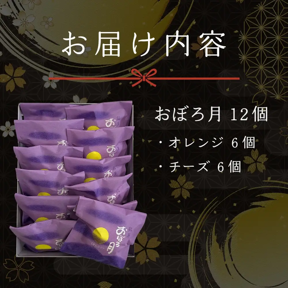 おぼろ月　オレンジ・チーズ１２個セット　45P5604