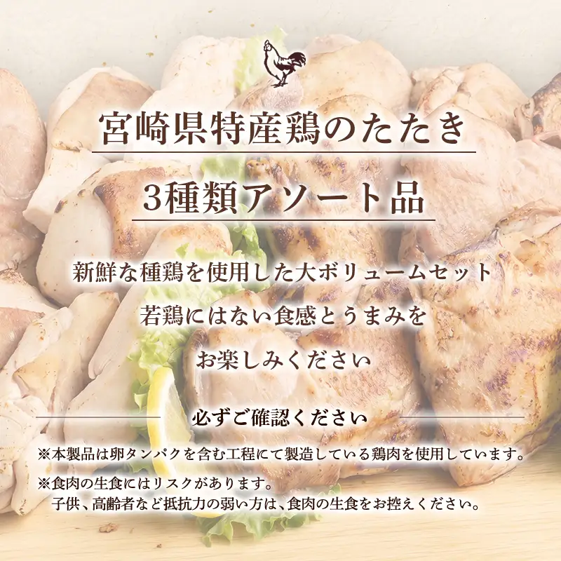 ＜鶏のたたき 鶏刺し 3種盛りセット 4.4kg＞【TVで話題沸騰！】【NA-a-002】