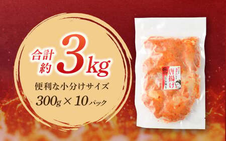 ＜宮崎辛麺「輪」監修 こくうま唐揚げ 3kg＞2か月以内に順次出荷【c1158_na】