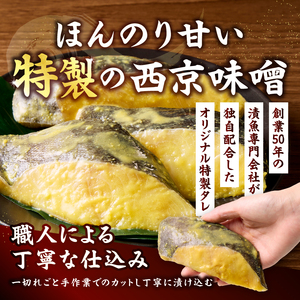 a10-1305　【ふるなびWEEK対象】銀鱈西京味噌漬け（約110g×6切れ）