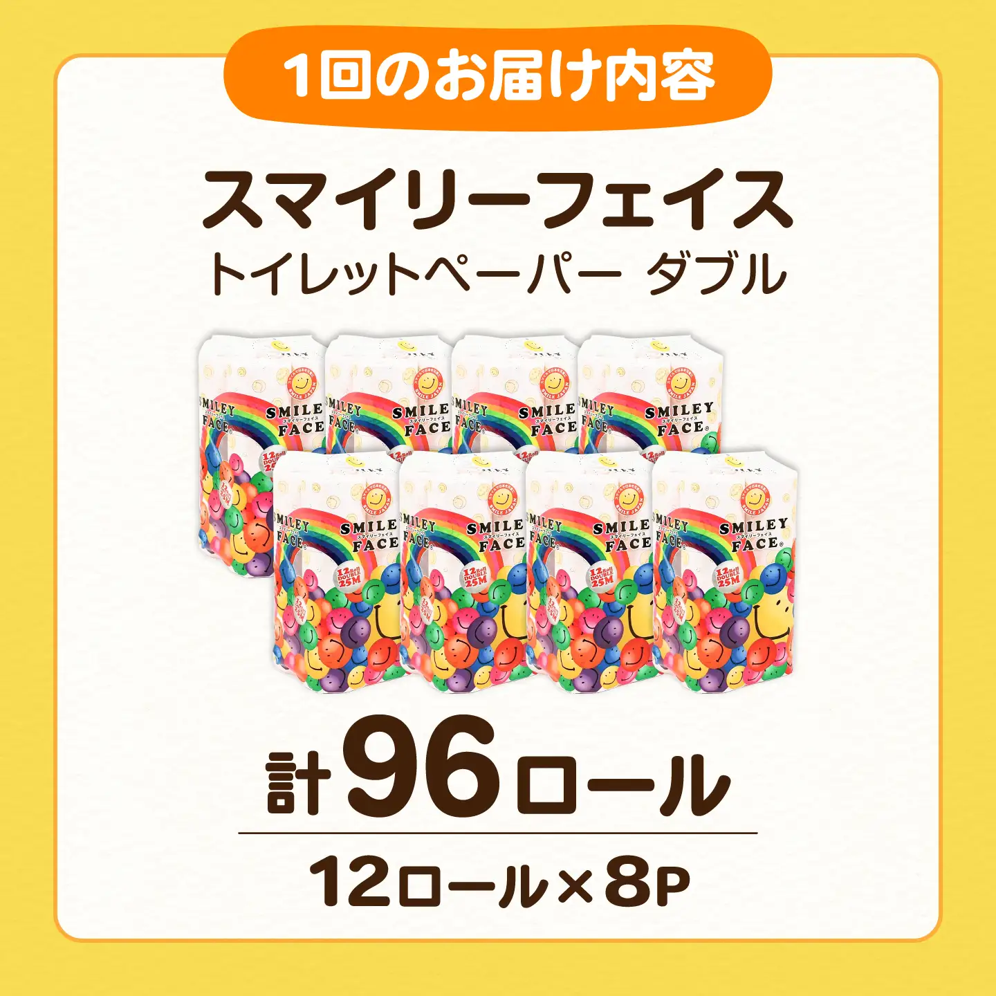 【全6回定期便】トイレットペーパー ダブル 25m 12ロール×8パック スマイリーフェイス [VAA026]