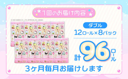 【全3回定期便】トイレットペーパー サンリオ ダブル 25m 12ロール×8パック[VAA034]サンリオ
