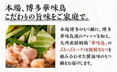 博多華味鳥 博多もつ鍋 鶏はらみ セット 3-4人前 [VAC004]博多 福岡 鍋 鶏 もつ もつ鍋