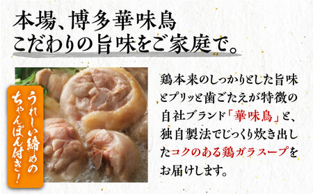 【全12回定期便】博多華味鳥 水炊き セット ちゃんぽん付き 3~4人前 [VAC014]博多 福岡 鍋 鶏 水たき みずたき