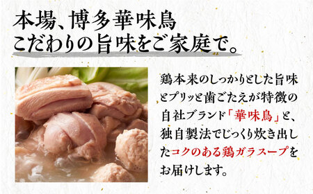 博多華味鳥 水炊き セット 2人前 [VAC030]【トリセンフーズ】博多 福岡 鍋 鶏 水たき みずたき