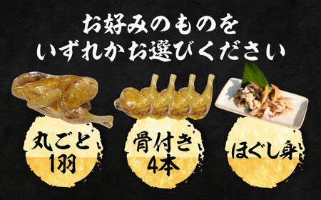 がぶチキ 1羽分 セット（選べる3種類 1羽まるごと or 骨付きチキン or ほぐし身）鶏 鶏肉 クリスマス お正月 [VAH049]