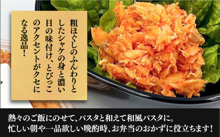 【全3回定期便】本格 鮭フレーク とらシャケ 150g×3個 [VAL006] 鮭 ふりかけ フレーク