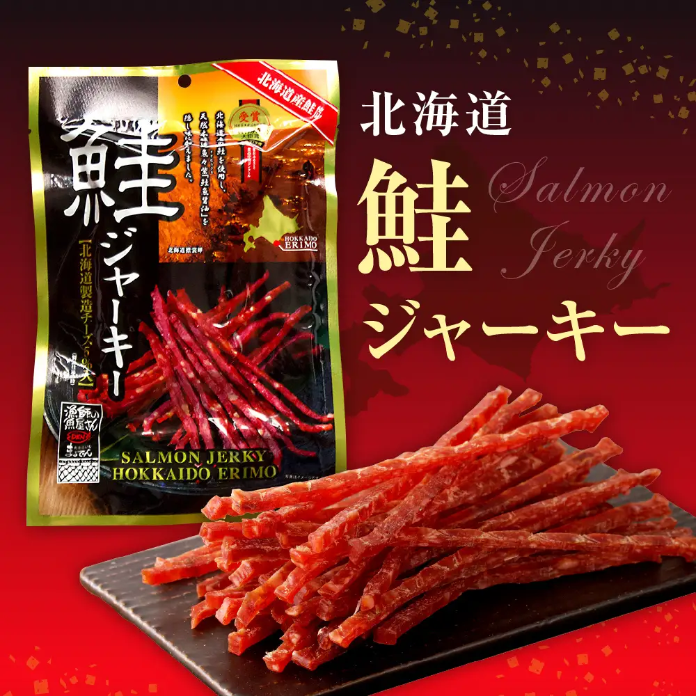 北海道産鮭ジャーキー(チーズ入り）80g×5袋