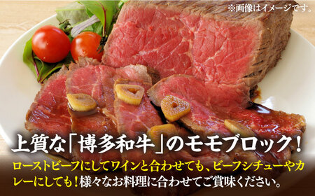 【全6回定期便】【訳あり】博多和牛 モモ ブロック ローストビーフ用 約500g-600g [VBB053] 赤身 ブロック もも
