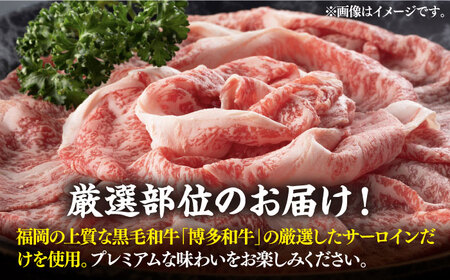 【全12回定期便】博多和牛 サーロイン シャブシャブ用 1kg [VBB069]肉 お肉 牛肉 しゃぶしゃぶ