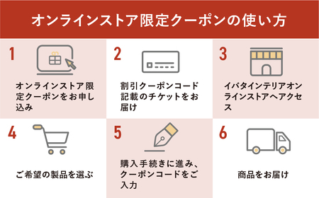 イバタインテリア オンラインストア限定クーポン 90000円分 国産家具 飛騨家具 飛騨の家具 テーブル チェア サイドテーブル [Q2335_90000] 
