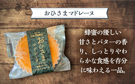 【全3回定期便】おひさまマドレーヌ 10個 詰め合わせ (おひさまマドレーヌ5個 三毛門かぼちゃマドレーヌ5個)[VBI024] お菓子 菓子 詰め合わせ 洋菓子