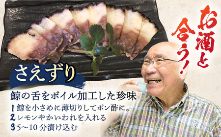 【父の日】お酒と合う！ くじら肉【2種】尾羽鯨＆さえずり食べ比べセット 各100g[OBR010]