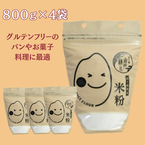 高千穂郷産　米粉 800ｇ×４袋（オリジナルレシピ付）