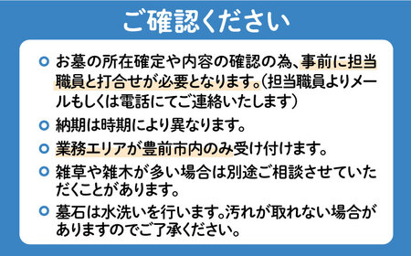 【豊前市内限定】お墓掃除 広さ2ｍ×3ｍ以内[VBO008]