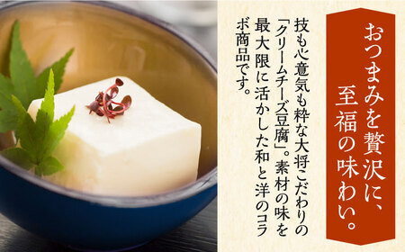 【日本料理店「麻以虎」謹製】クリームチーズ豆腐 150g×3個[VBX001] 豆腐 チーズ
