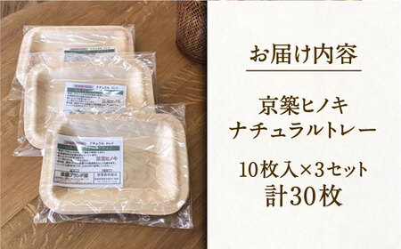 京築ヒノキのナチュラルトレー 10枚×3セット[VCB004]