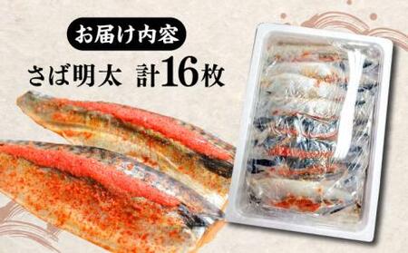 さば明太 大容量16枚 秘伝の辛子明太子 液たれ仕込み[VCL013]