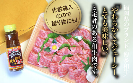 【化粧箱入】博多和牛A5〜A4 カルビ400g 焼肉 たれ付[VCL025]