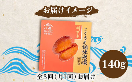 【全3回定期便】こくうま 博多 辛子明太子 140g つゆだく液漬け [VCL045] 明太子 めんたい 明太