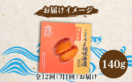 【全12回定期便】こくうま 博多 辛子明太子 140g つゆだく液漬け [VCL047] 明太子 めんたい 明太