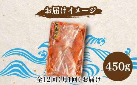 【全12回定期便】【訳あり】博多 辛子明太子 切子 450g 味わい豊かに粒仕立て [VCL053] 明太子 めんたい 明太