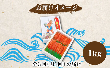 【全3回定期便】【化粧箱 包装紙付】宮近 の 無着色 辛子明太子 1kg (1本物)[VCL063] 明太子 めんたい 明太