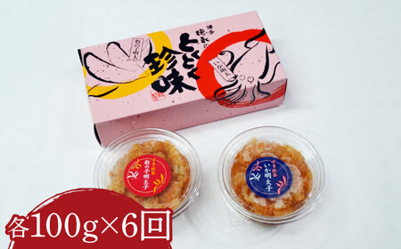 【全6回定期便】数の子明太子&いか明太子セット 各100g [VCL067]