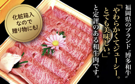 【全6回定期便】【化粧箱入】博多和牛A5〜A4 すき焼用 肩ローススライス 400g たれ付[VCL103]