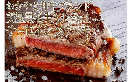 岡山 黒毛和牛 美星牛 A4等級以上 牛脂付き サーロイン サーロインステーキ 約400g 約200g×2枚 美星牧場【黒毛和牛 肉 牛 岡山県 倉敷市 おすすめ 人気】