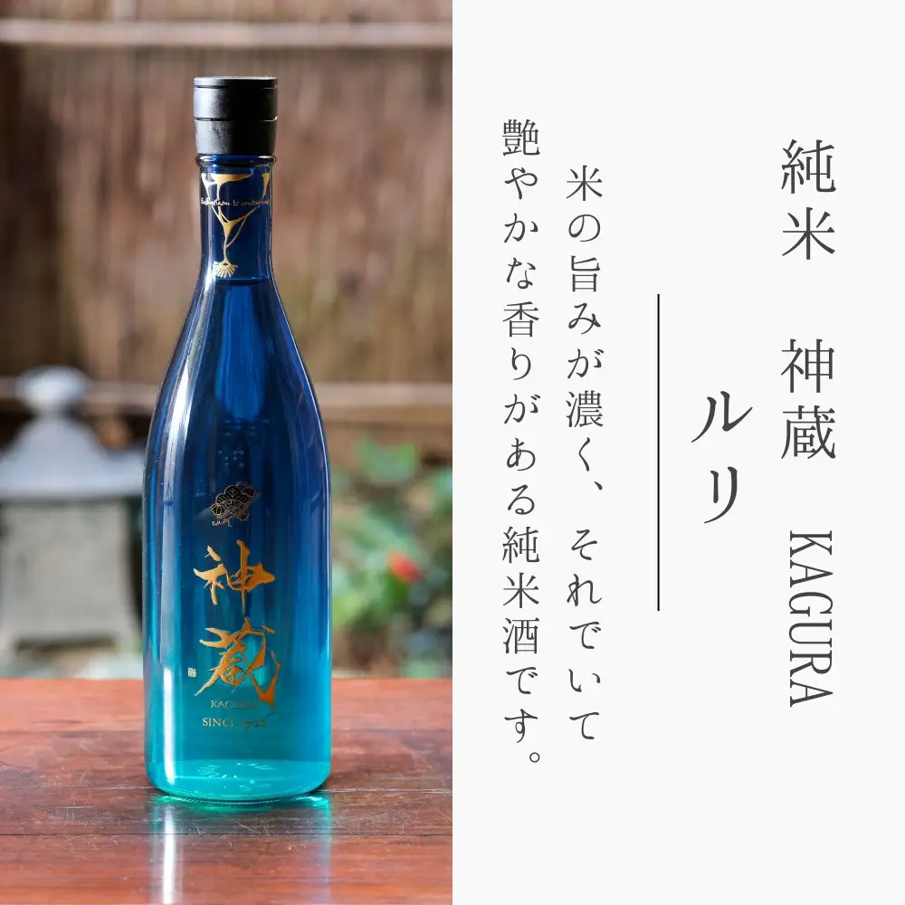 【松井酒造】日本酒 神蔵 無濾過 無加水 生酒（ルリ） 720ml