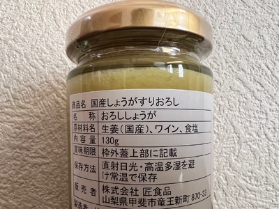 信玄生姜　おろし生姜