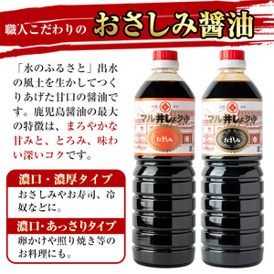i165-f 【父の日ギフト】マルヰしょうゆセット(計5種・醤油1L×4本、めんつゆ) 醤油 詰め合わせ セット 甘口 めんつゆ かつお 鰹 薩摩醤油 調味料 料理 お刺身 煮物 すき焼き お吸い物 父の日 プレゼント ギフト 贈答 【藤本醸造店】