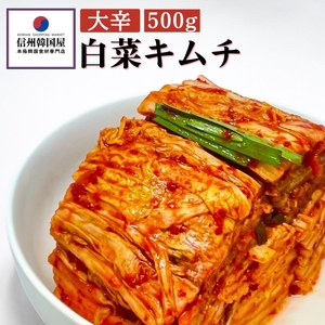 白菜キムチセット 韓国屋の切れてる中辛キムチ 500g 大辛キムチ 500g セット 国産 白菜キムチ 国産 長野県 韓国屋 信州韓国屋 新鮮 健康 発酵食品 おつまみ ご飯のお供 お酒のお供 キムチ鍋 豚キムチ 韓国白菜キムチ 食べ比べ
